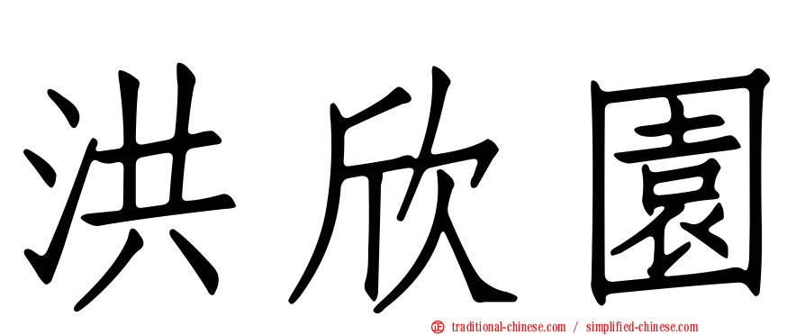 洪欣園