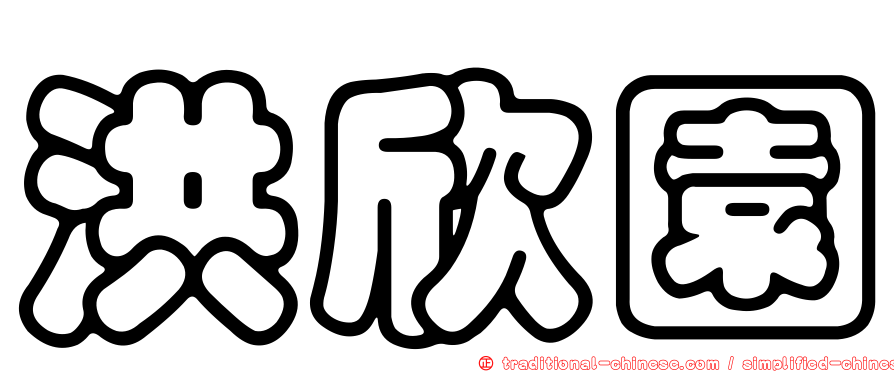 洪欣園