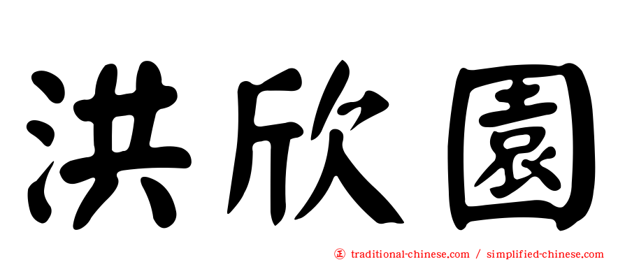 洪欣園