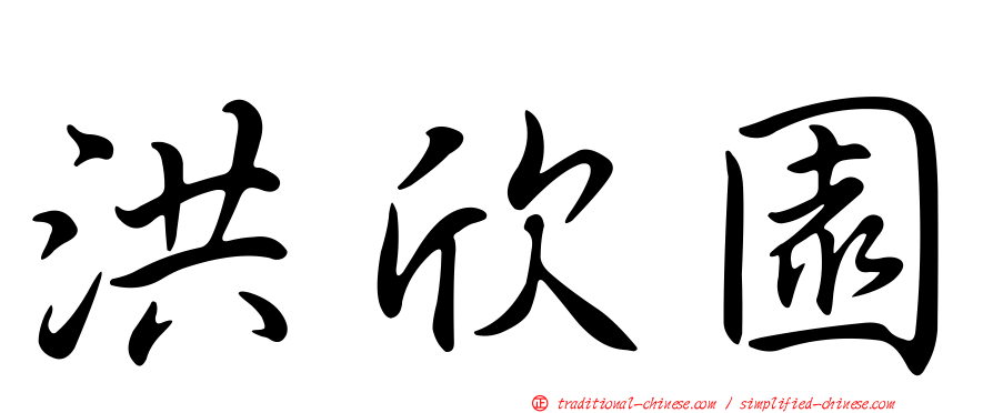 洪欣園