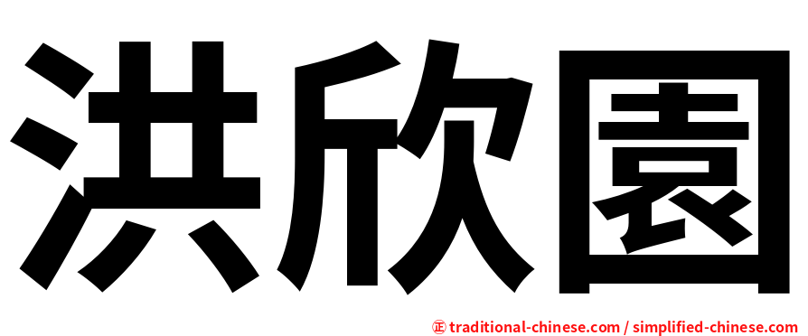洪欣園