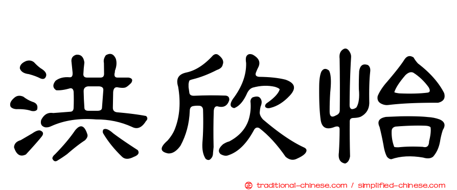 洪欣怡