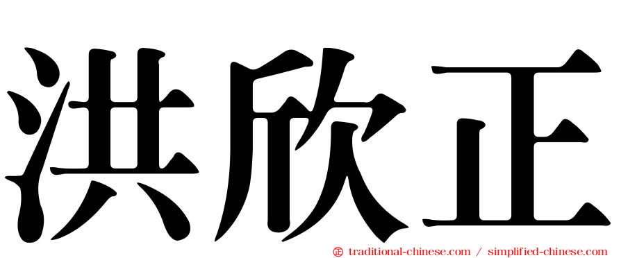 洪欣正