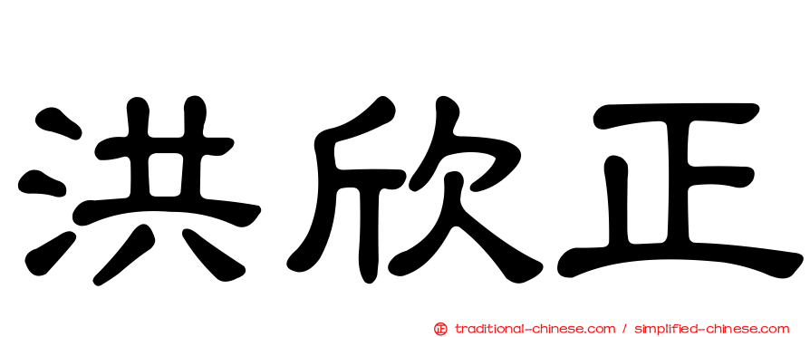 洪欣正