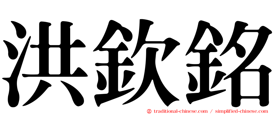 洪欽銘
