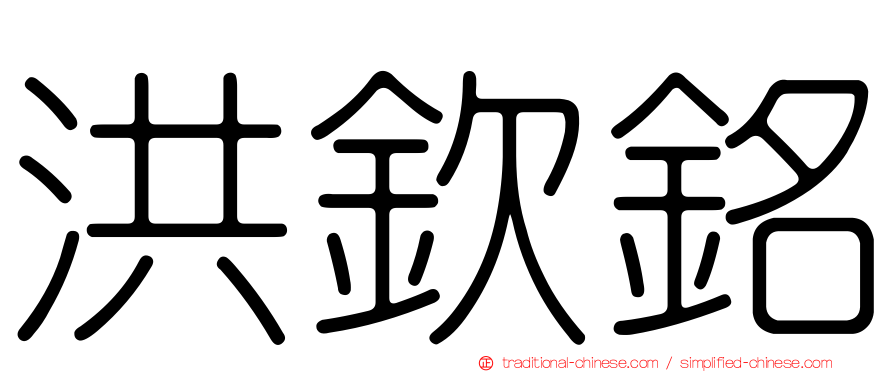 洪欽銘