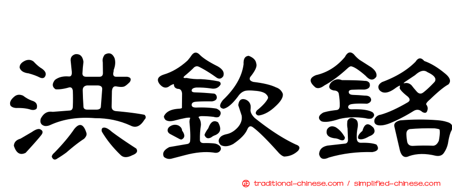洪欽銘