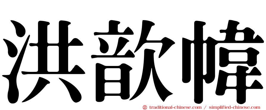 洪歆幃