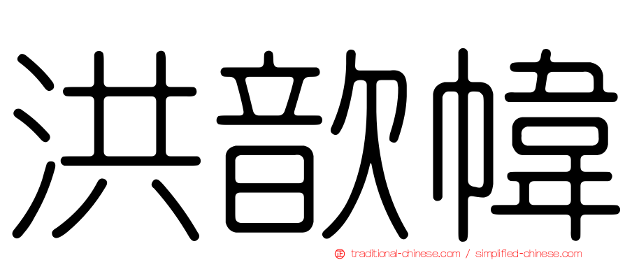 洪歆幃