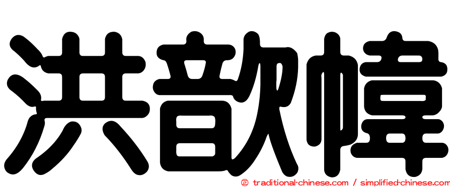 洪歆幃