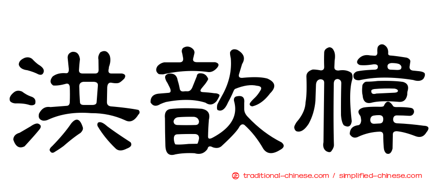 洪歆幃
