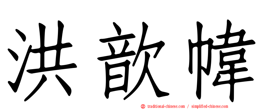 洪歆幃