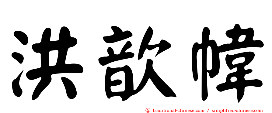 洪歆幃