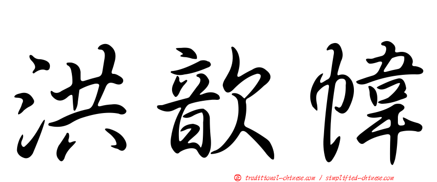 洪歆幃
