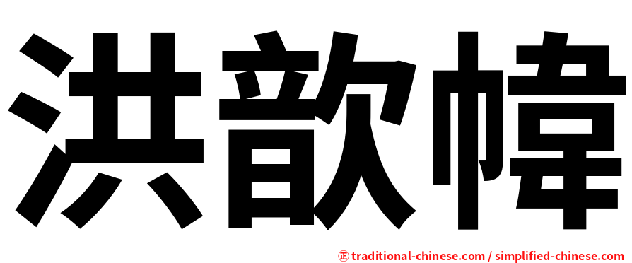 洪歆幃