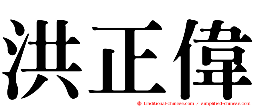 洪正偉