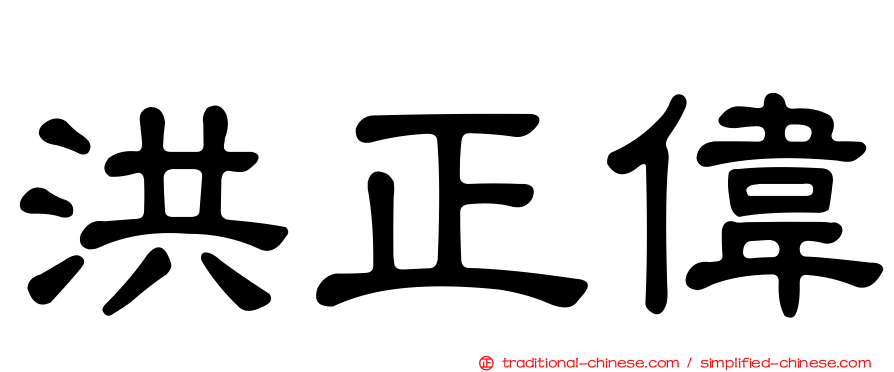 洪正偉