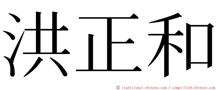 洪正和 ming font