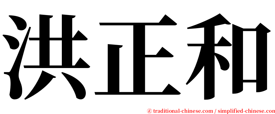 洪正和 serif font