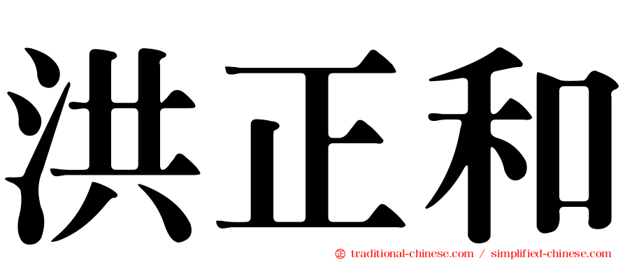 洪正和