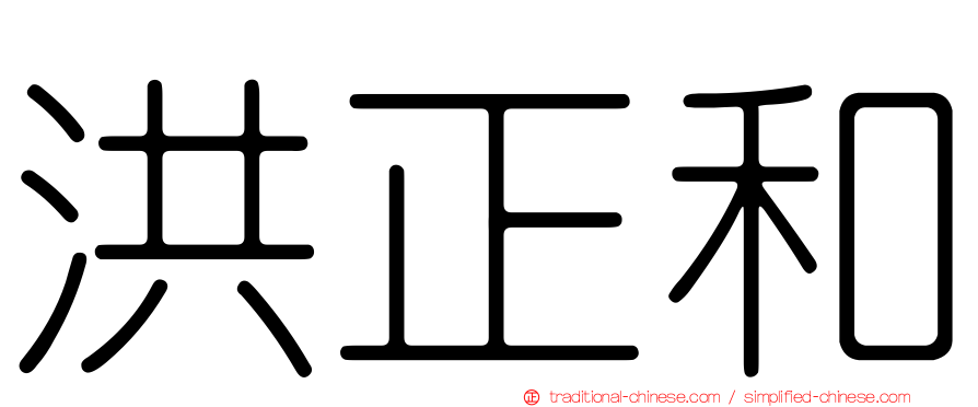 洪正和