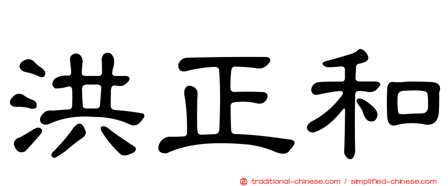 洪正和