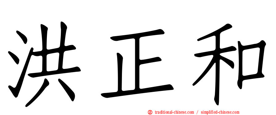 洪正和