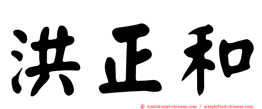 洪正和