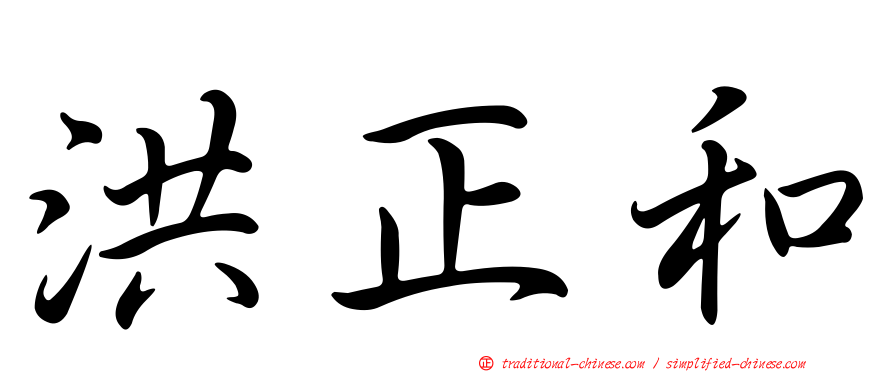 洪正和