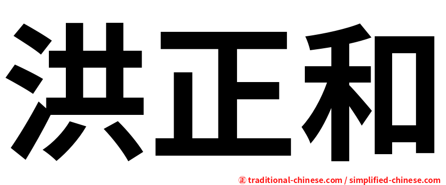洪正和