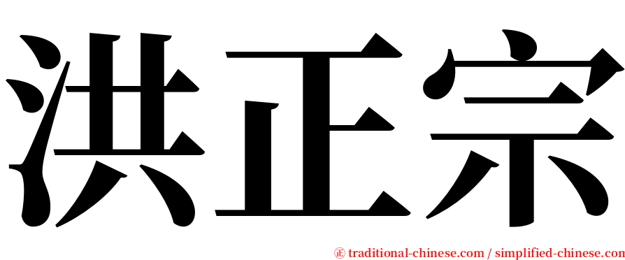 洪正宗 serif font