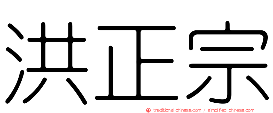 洪正宗