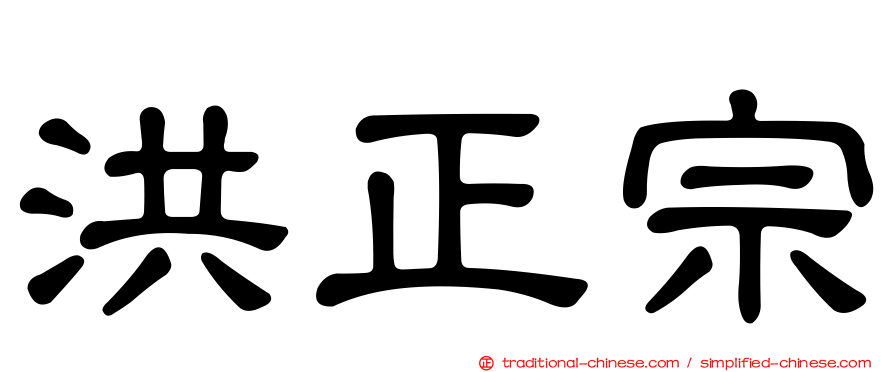 洪正宗
