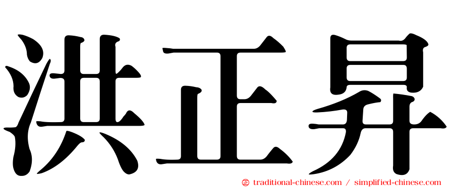洪正昇