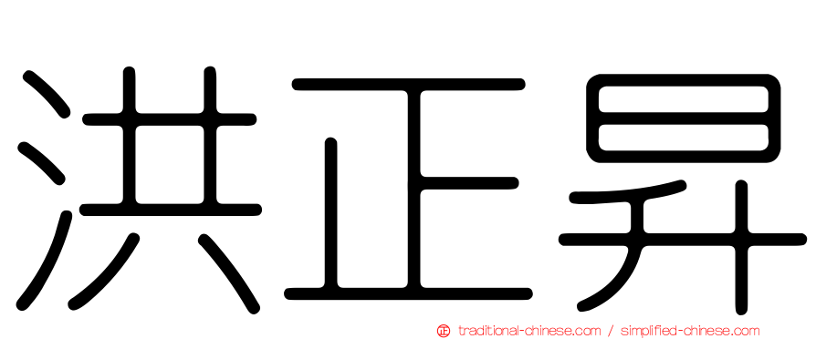 洪正昇