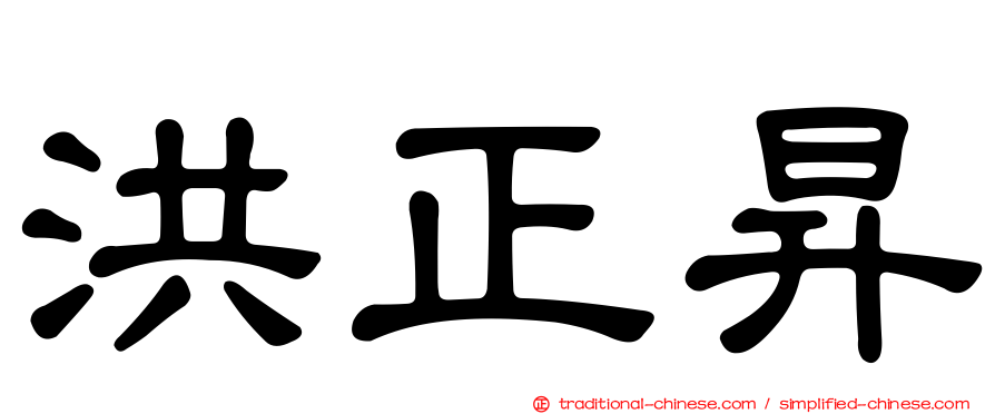 洪正昇