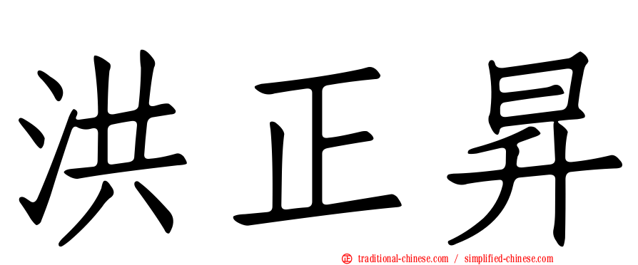 洪正昇