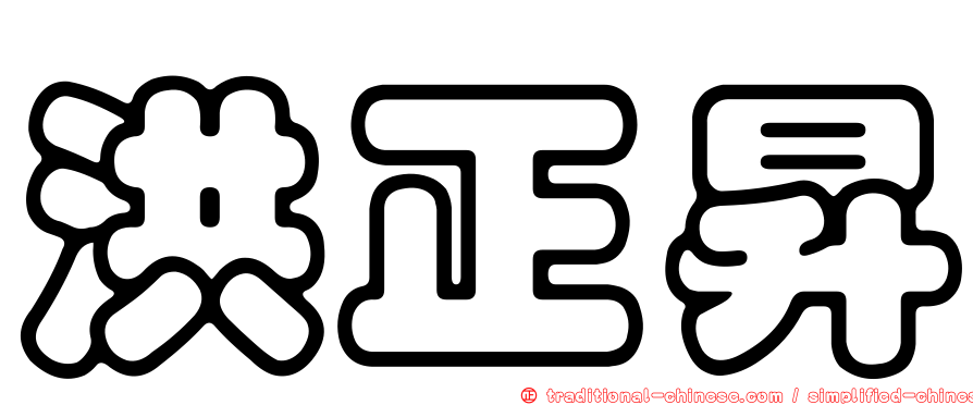 洪正昇