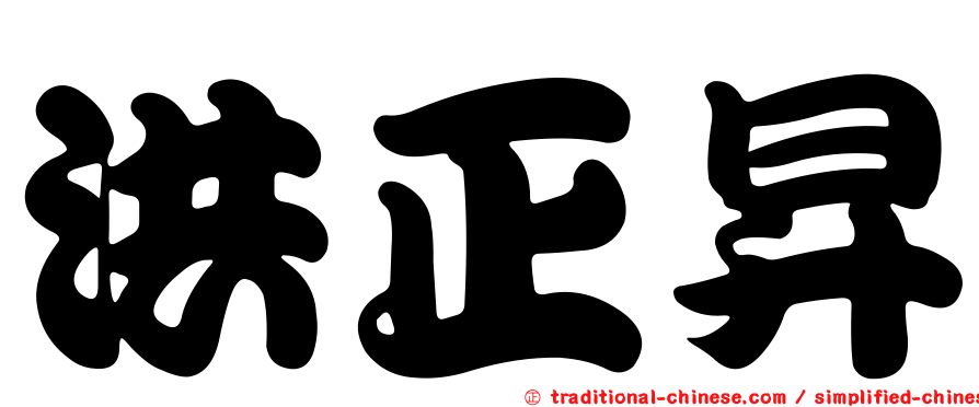 洪正昇
