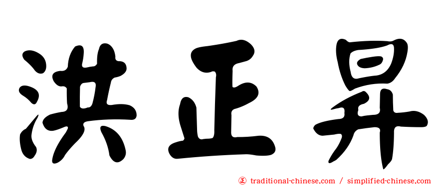 洪正昇
