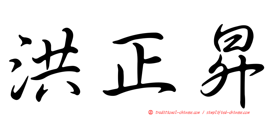 洪正昇