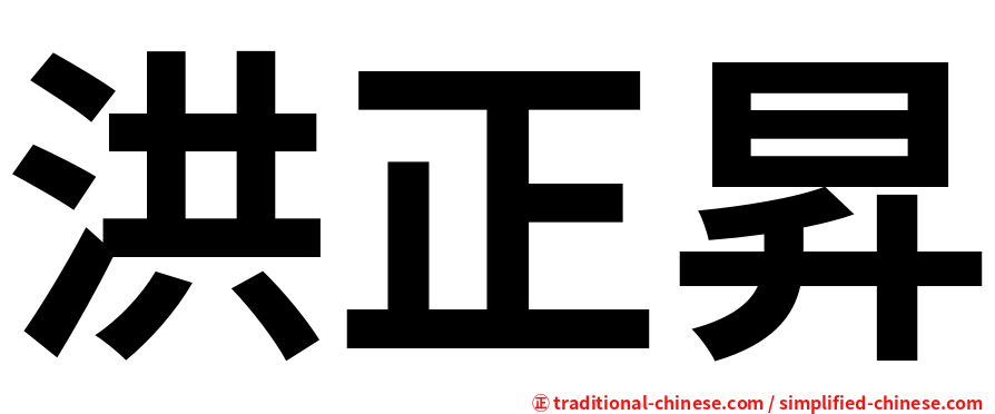 洪正昇