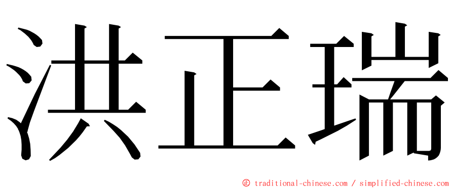 洪正瑞 ming font