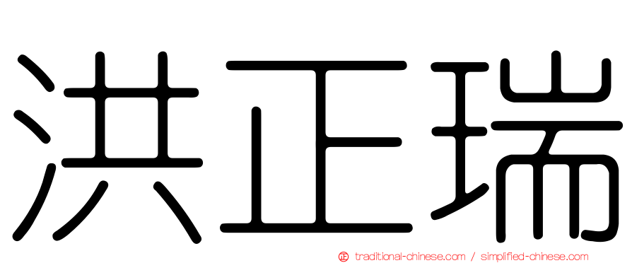 洪正瑞
