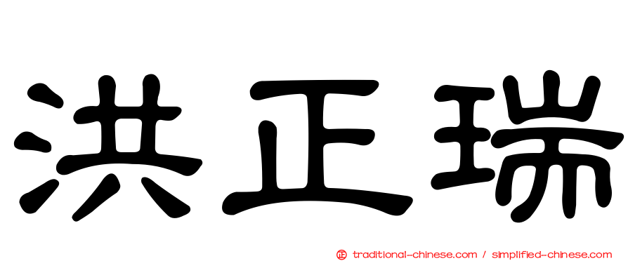 洪正瑞