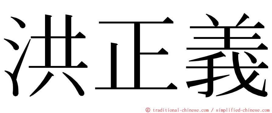 洪正義 ming font