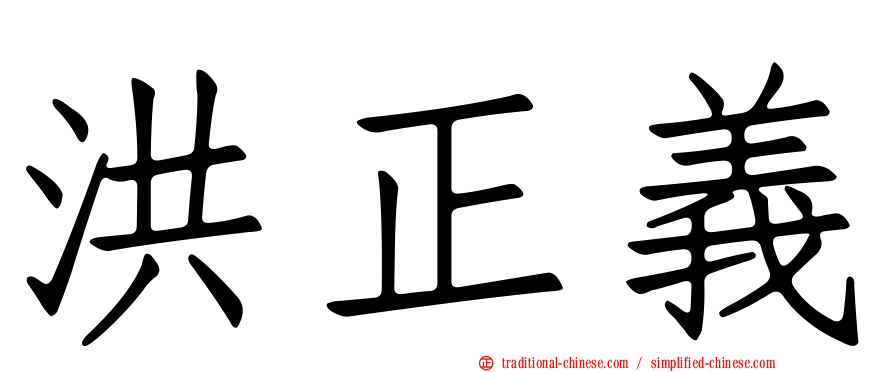 洪正義