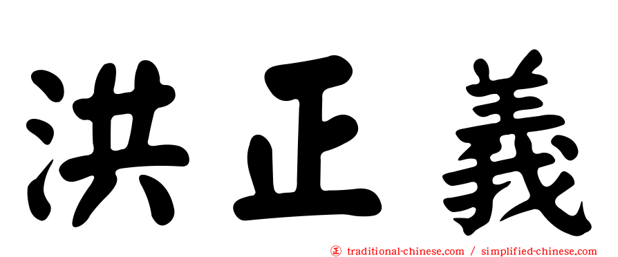洪正義