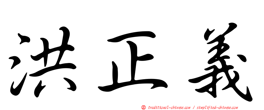 洪正義