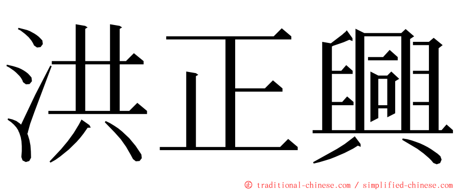 洪正興 ming font
